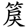 䈆