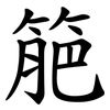 䈈