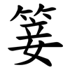 䈉