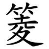 䈊