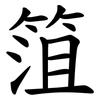 䈌
