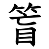 䈍