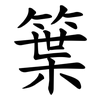 䈎