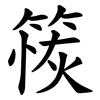 䈐