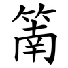 䈒