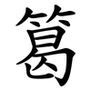 䈓