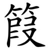 䈔