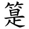 䈕