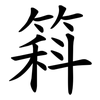 䈖