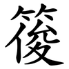 䈗