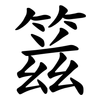 䈘
