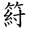 䈙