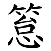 䈚