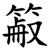 䈛