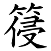 䈜