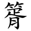 䈝