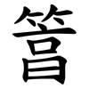 䈞
