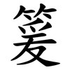 䈠