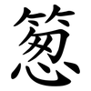 䈡