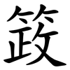 䈣