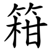 䈤