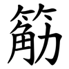 䈥