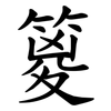 䈦