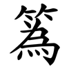 䈧