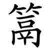 䈪