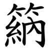䈫