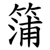 䈬