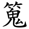 䈭