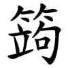 䈮