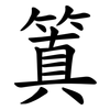 䈯