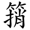 䈰