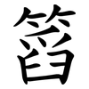 䈱