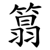 䈳