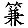 䈴
