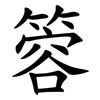 䈶
