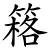 䈷
