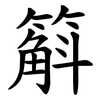 䈸