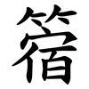 䈹