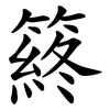 䈺