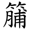 䈻