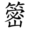 䈼