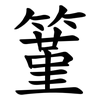 䈽