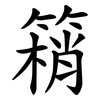䈾