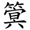 䈿