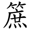 䉀