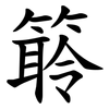 䉁